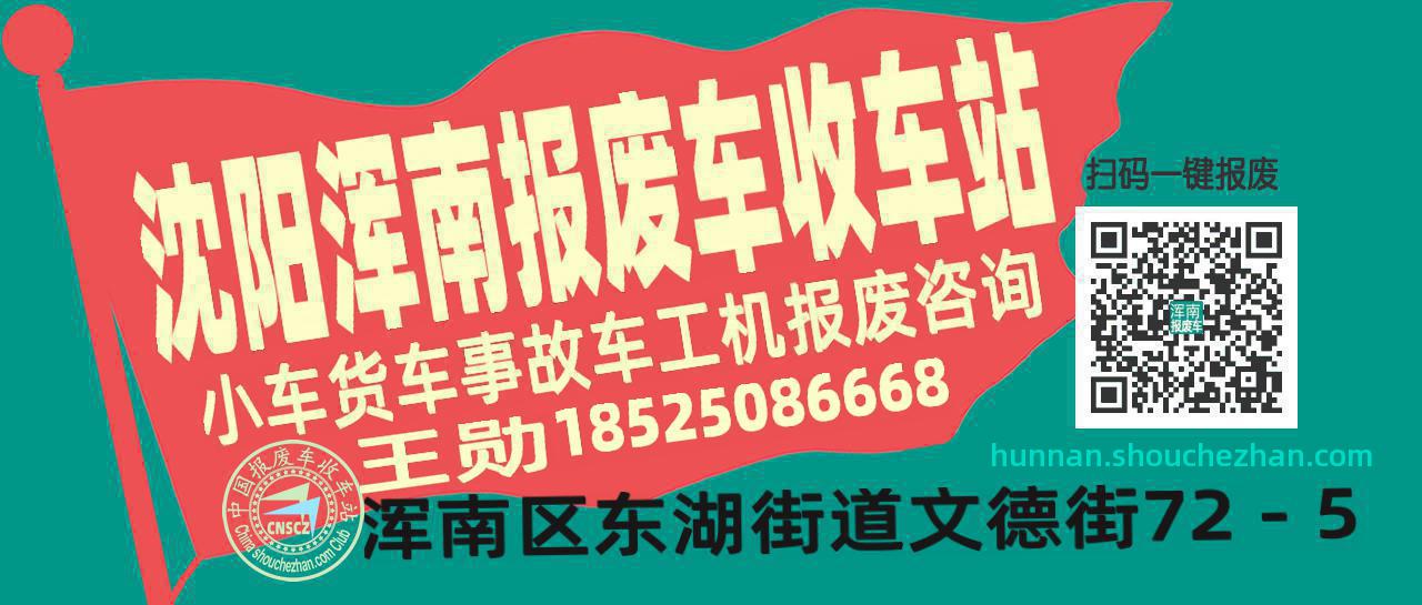 沈阳浑南收车站报废咨询